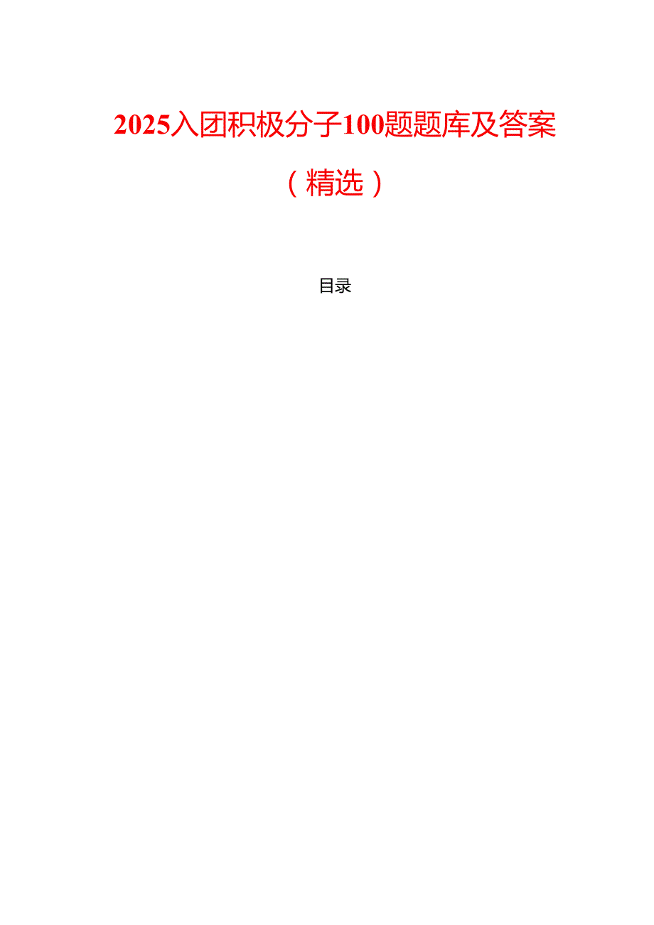 2025入团积极分子100题题库及答案（精选）.docx_第1页