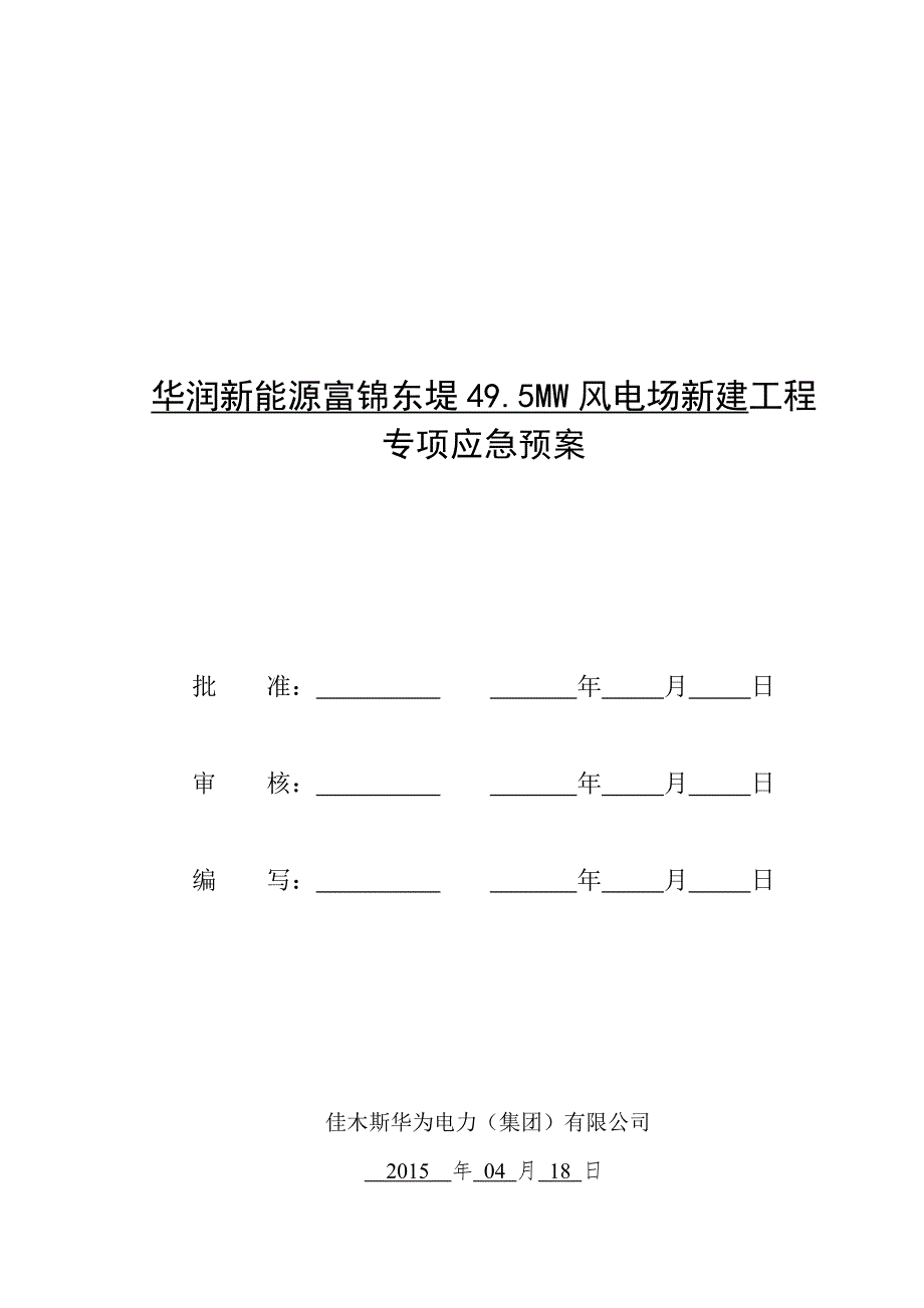 电气安装工程应急预案.doc_第1页