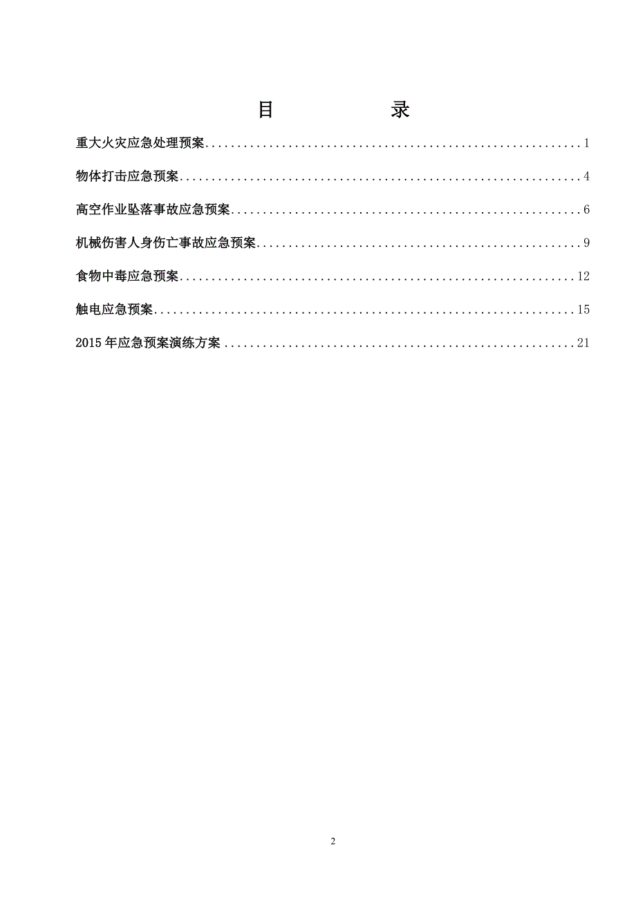 电气安装工程应急预案.doc_第2页