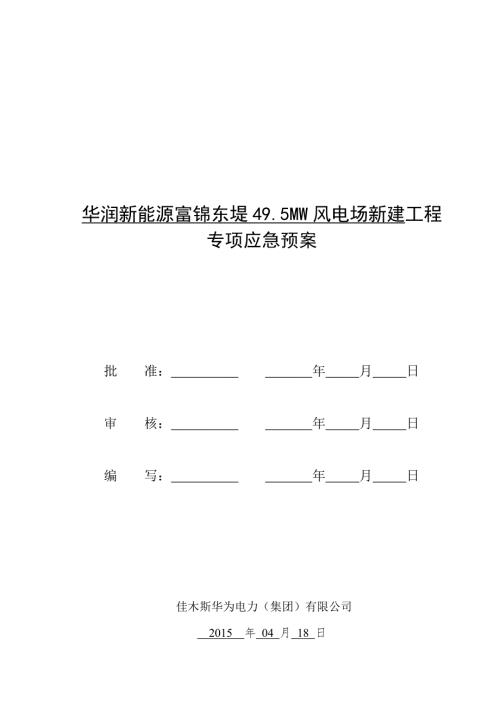 电气安装工程应急预案.doc