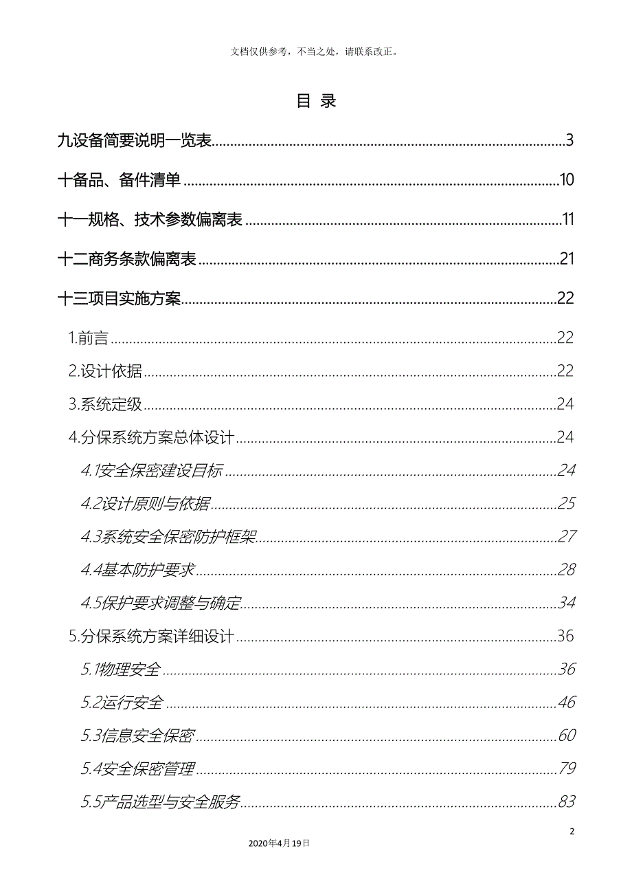 检察院分级保护项目技术方案.docx_第2页