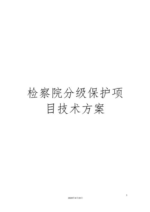 检察院分级保护项目技术方案.docx
