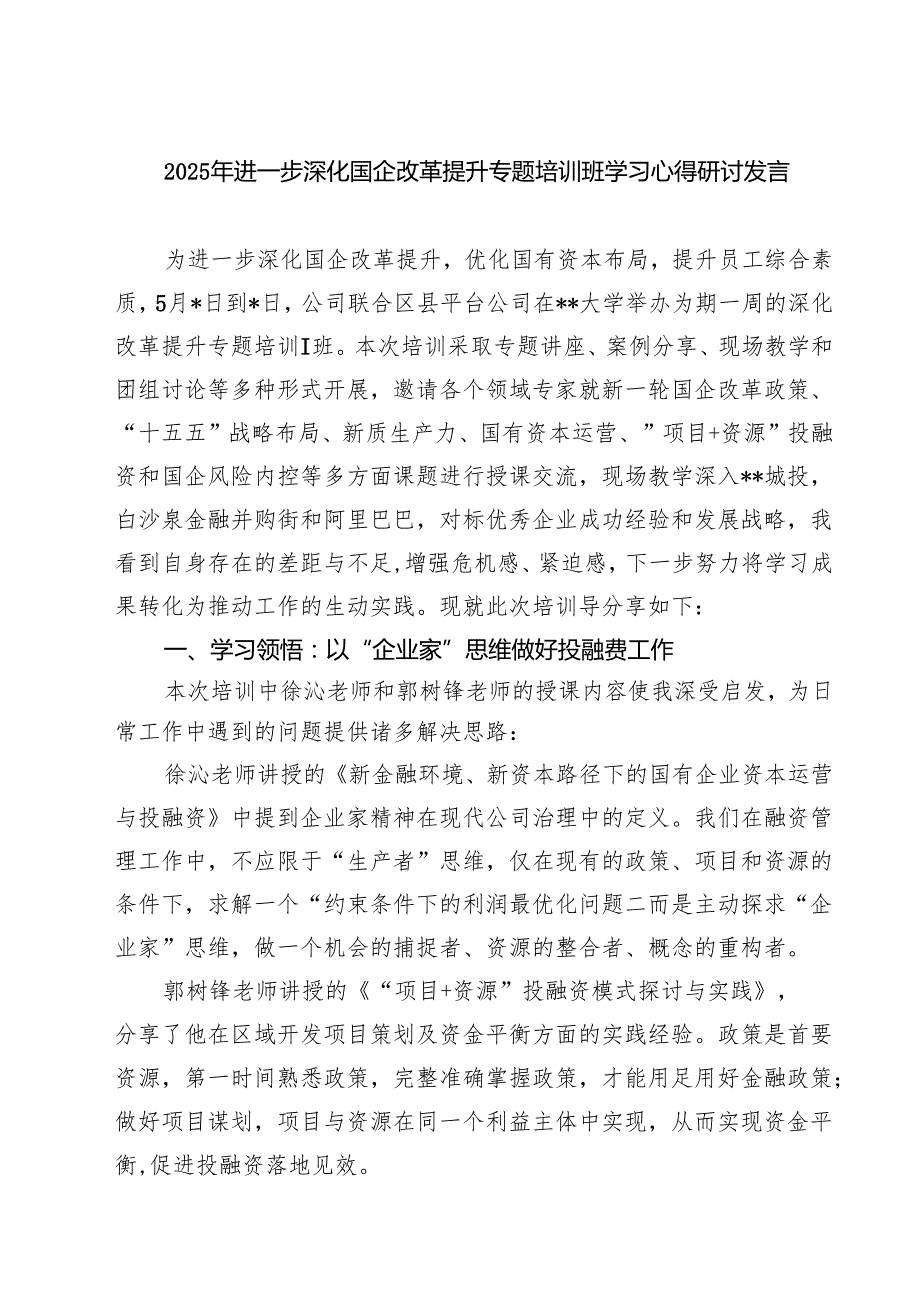 7篇 2025年进一步深化国企改革提升专题培训班学习心得研讨发言（集锦）.docx_第1页