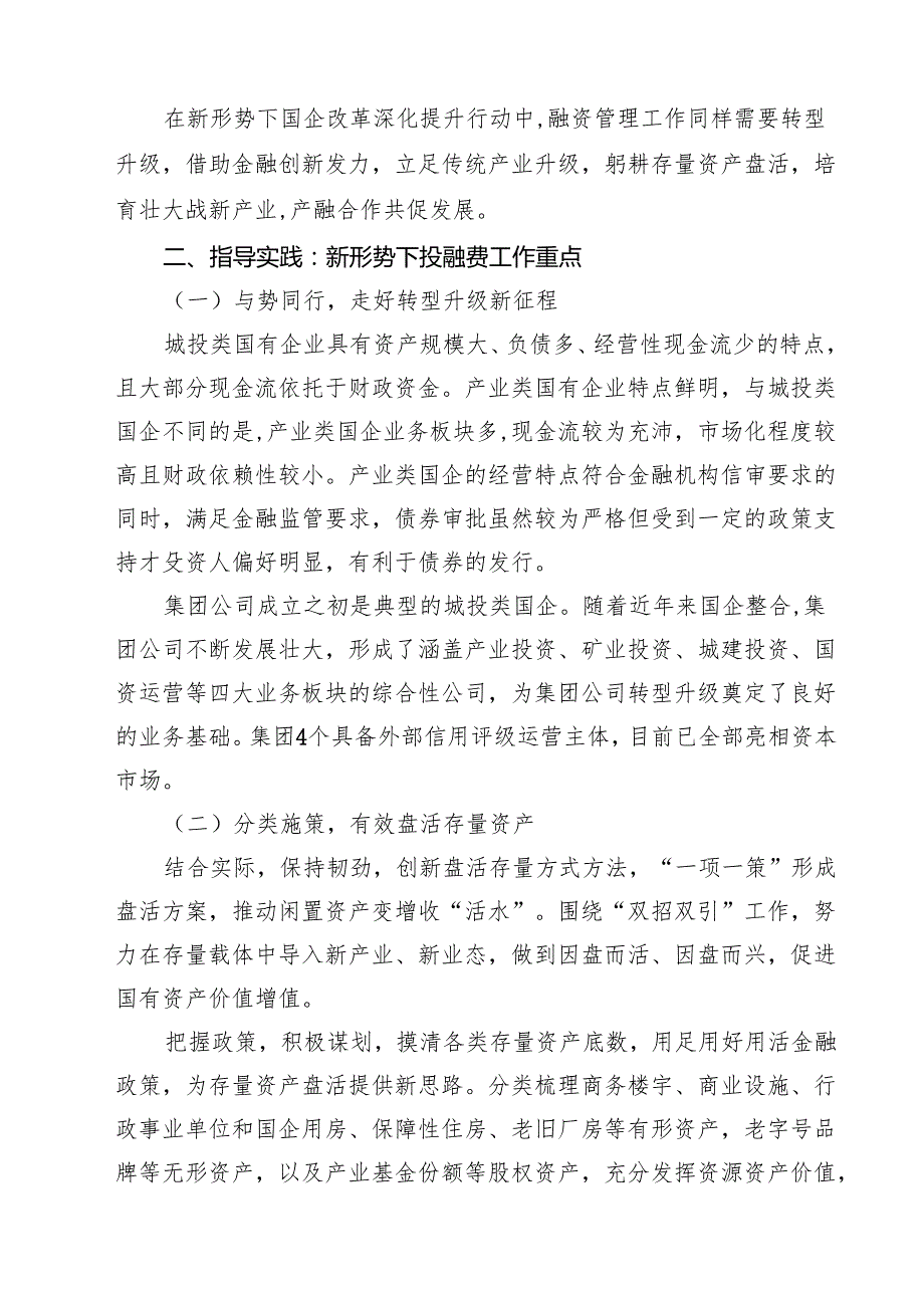 7篇 2025年进一步深化国企改革提升专题培训班学习心得研讨发言（集锦）.docx_第2页