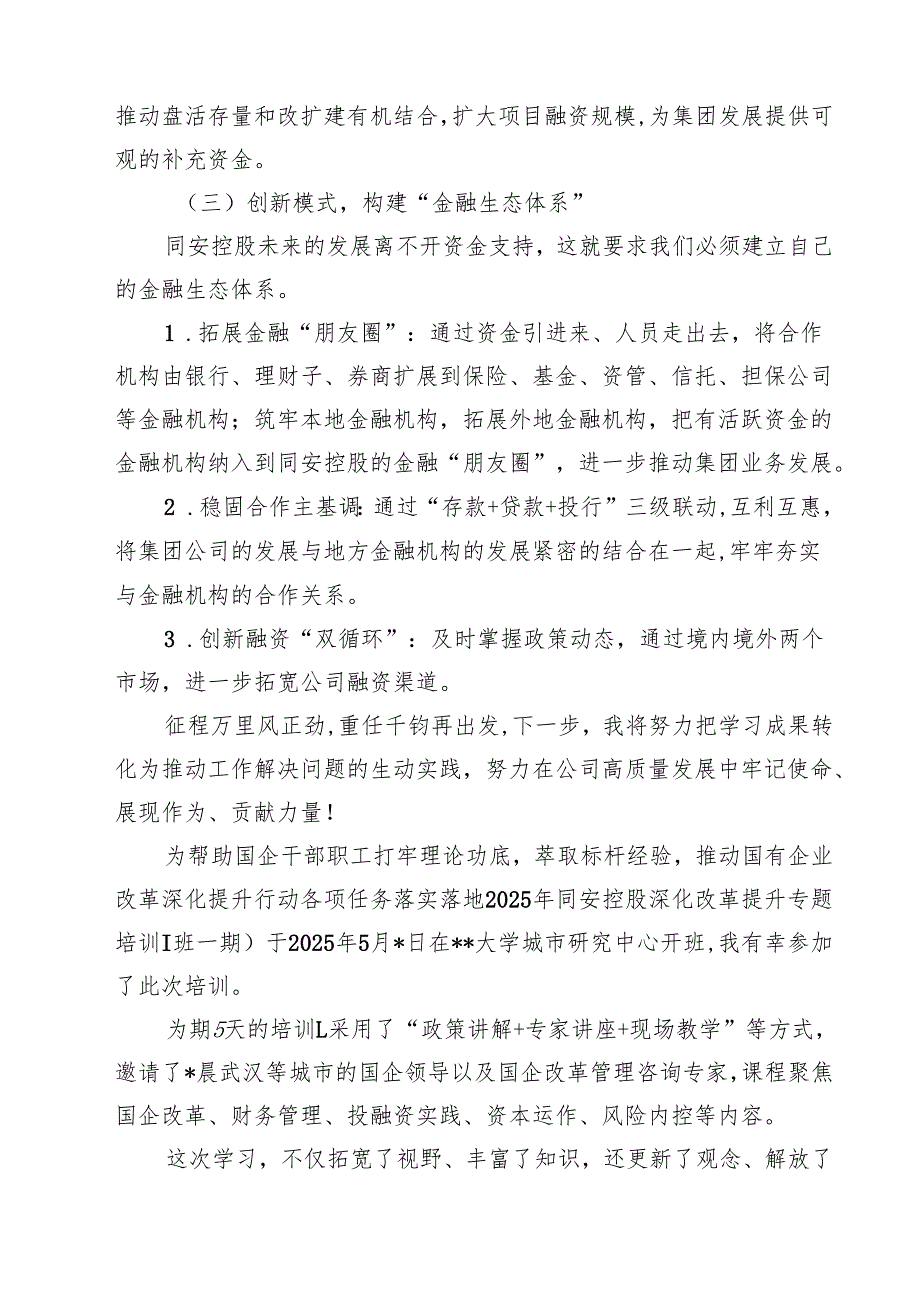 7篇 2025年进一步深化国企改革提升专题培训班学习心得研讨发言（集锦）.docx_第3页
