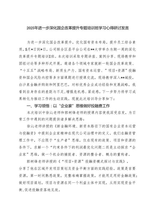 7篇 2025年进一步深化国企改革提升专题培训班学习心得研讨发言（集锦）.docx