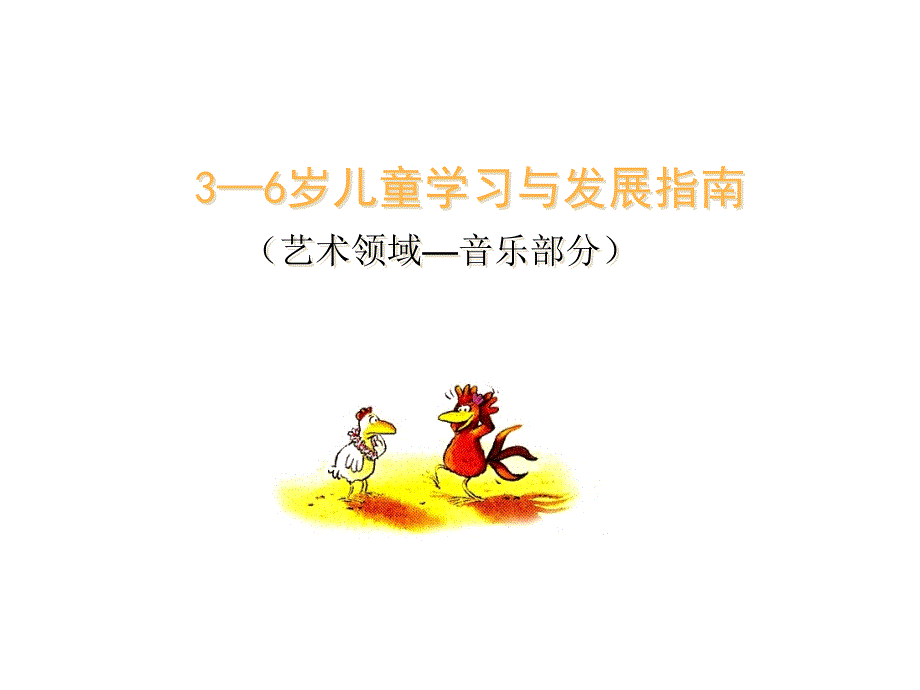 幼儿园指南音乐领域.ppt_第1页