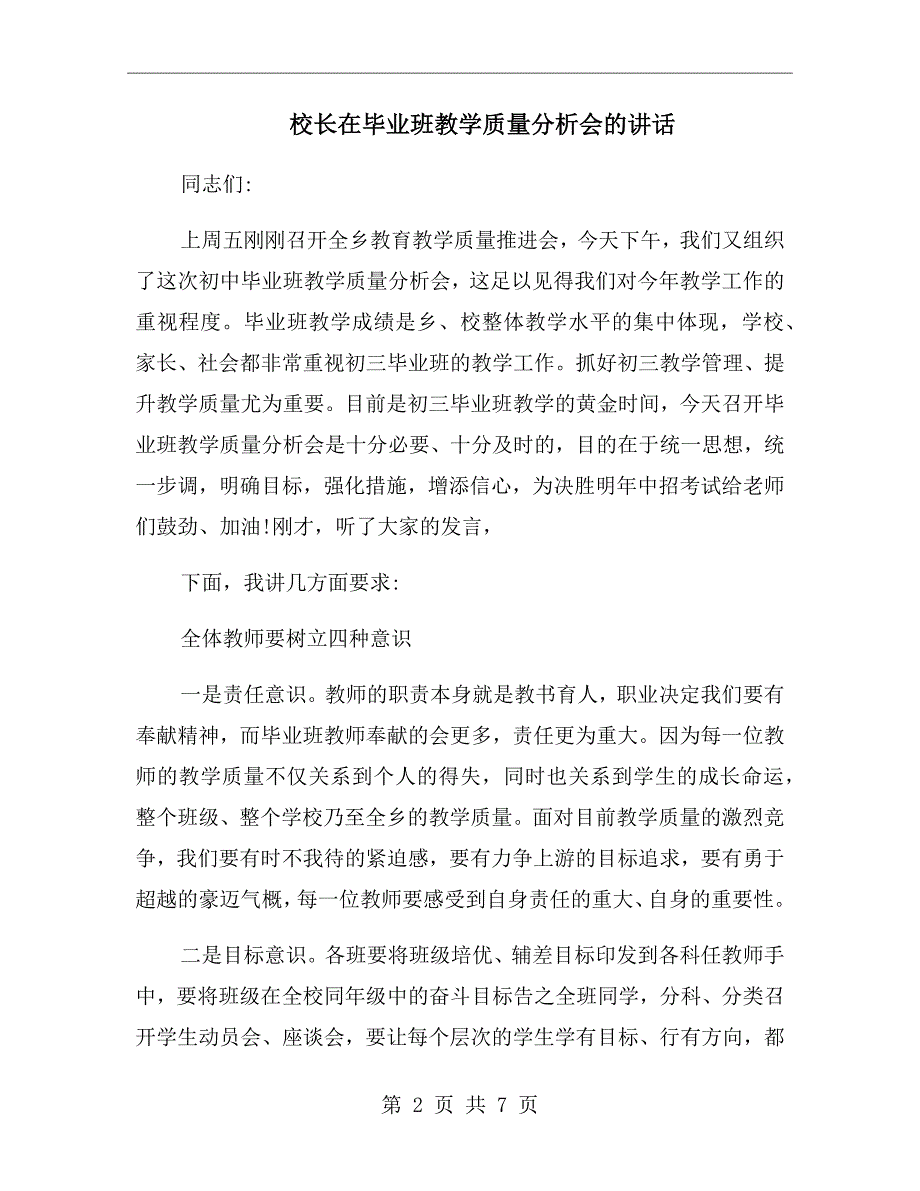 校长在毕业班教学质量分析会的讲话.doc_第2页