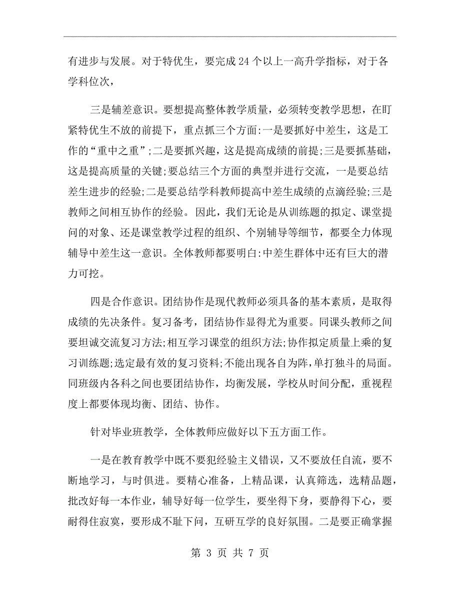 校长在毕业班教学质量分析会的讲话.doc_第3页