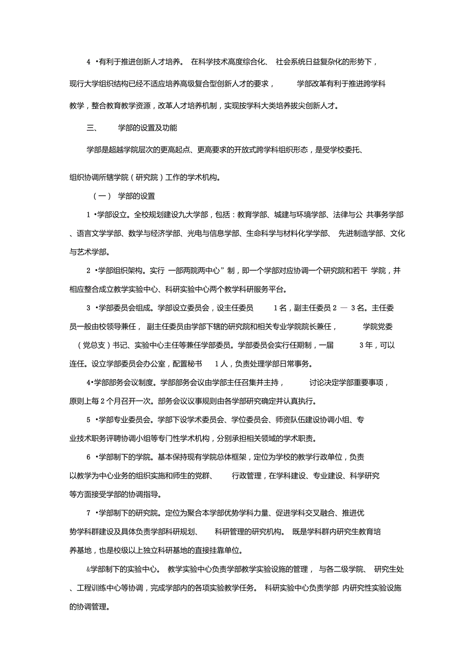 江苏师范大学学部制改革试点实施方案.doc_第2页
