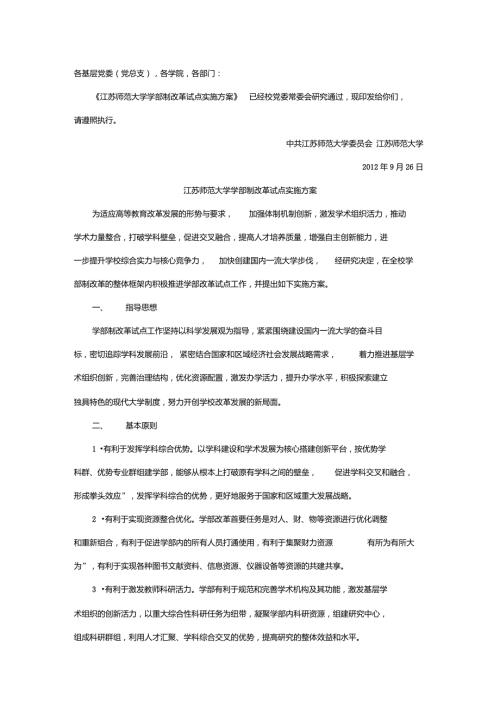 江苏师范大学学部制改革试点实施方案.doc
