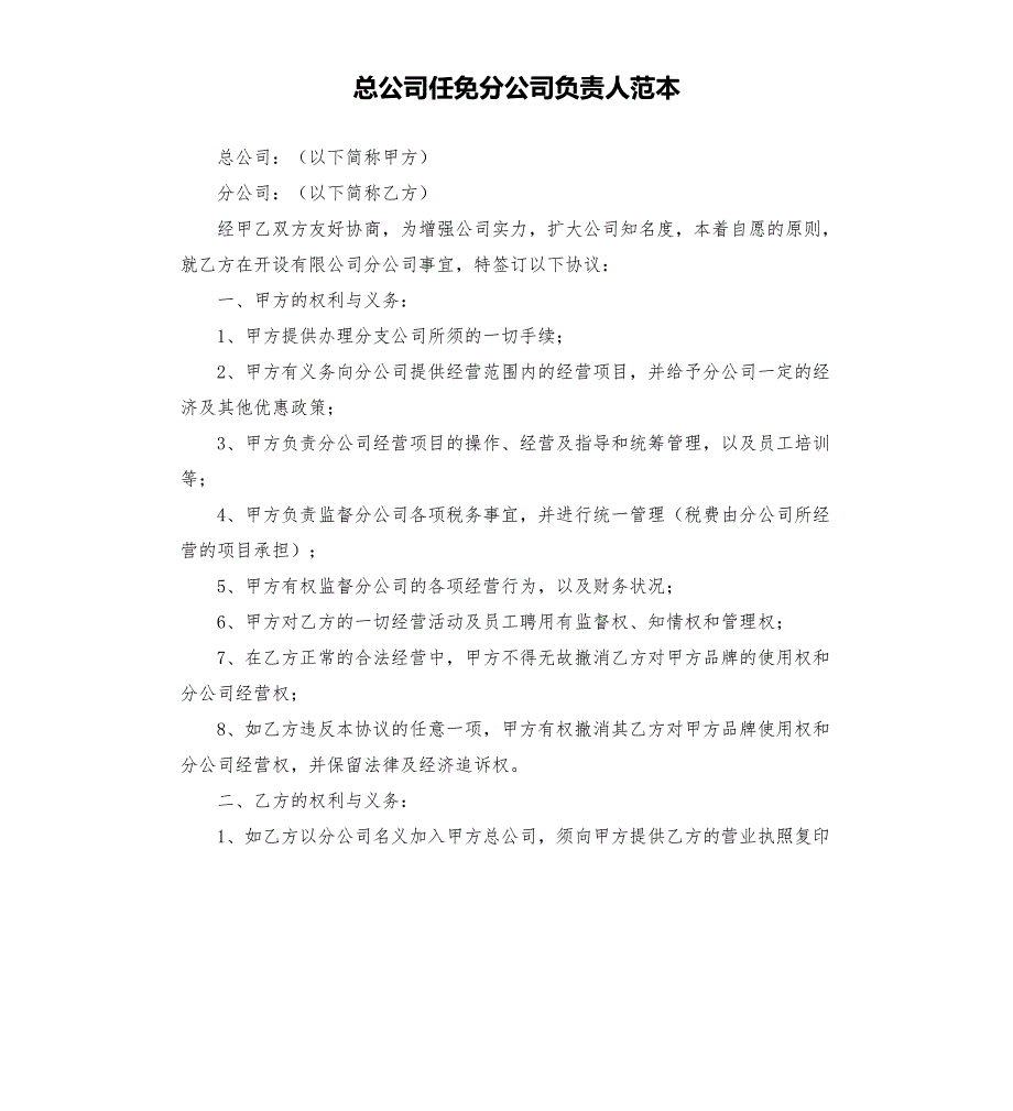 总公司任免分公司负责人范本.docx_第1页