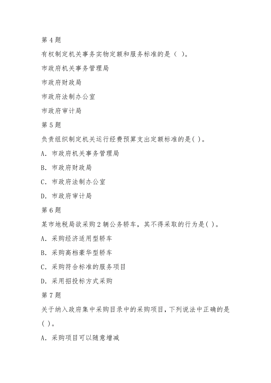 机关事务管理条例测试题.doc_第2页
