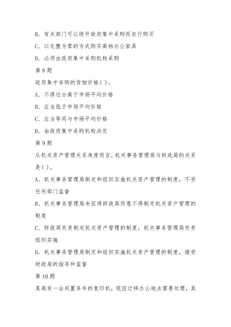 机关事务管理条例测试题.doc_第3页
