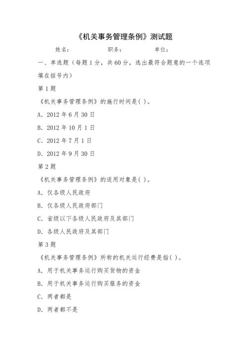 机关事务管理条例测试题.doc