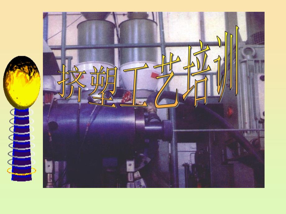 挤塑工艺培训PPT课件.ppt_第1页