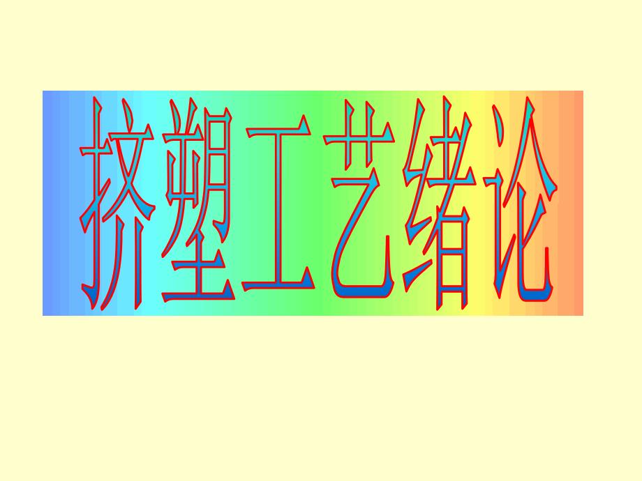 挤塑工艺培训PPT课件.ppt_第2页