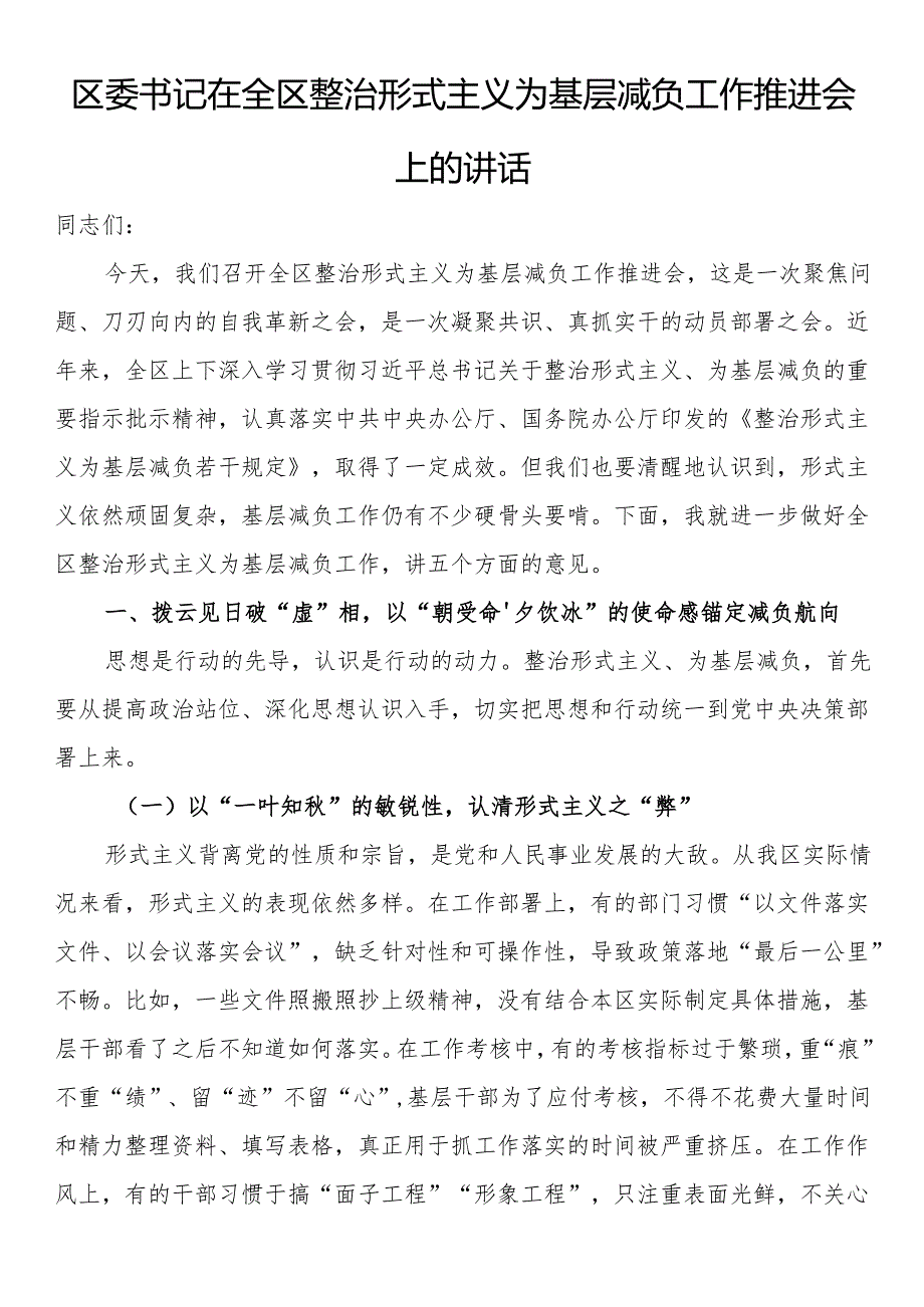 区委书记在全区整治形式主义为基层减负工作推进会上的讲话.docx_第1页