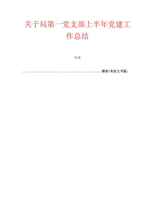 关于局第一党支部上半年党建工作总结及下一步计划精选（最新版）.docx