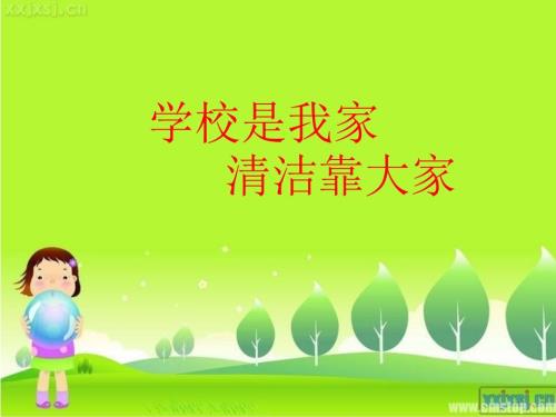 爱护校园环境.ppt