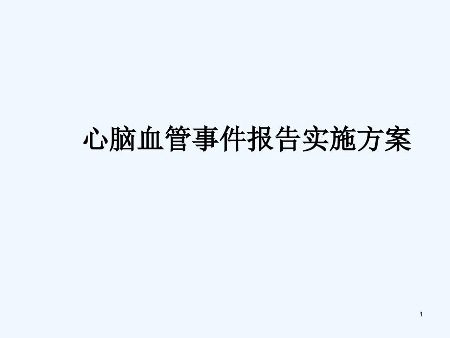 心脑血管事件报告培训课件.ppt_第1页