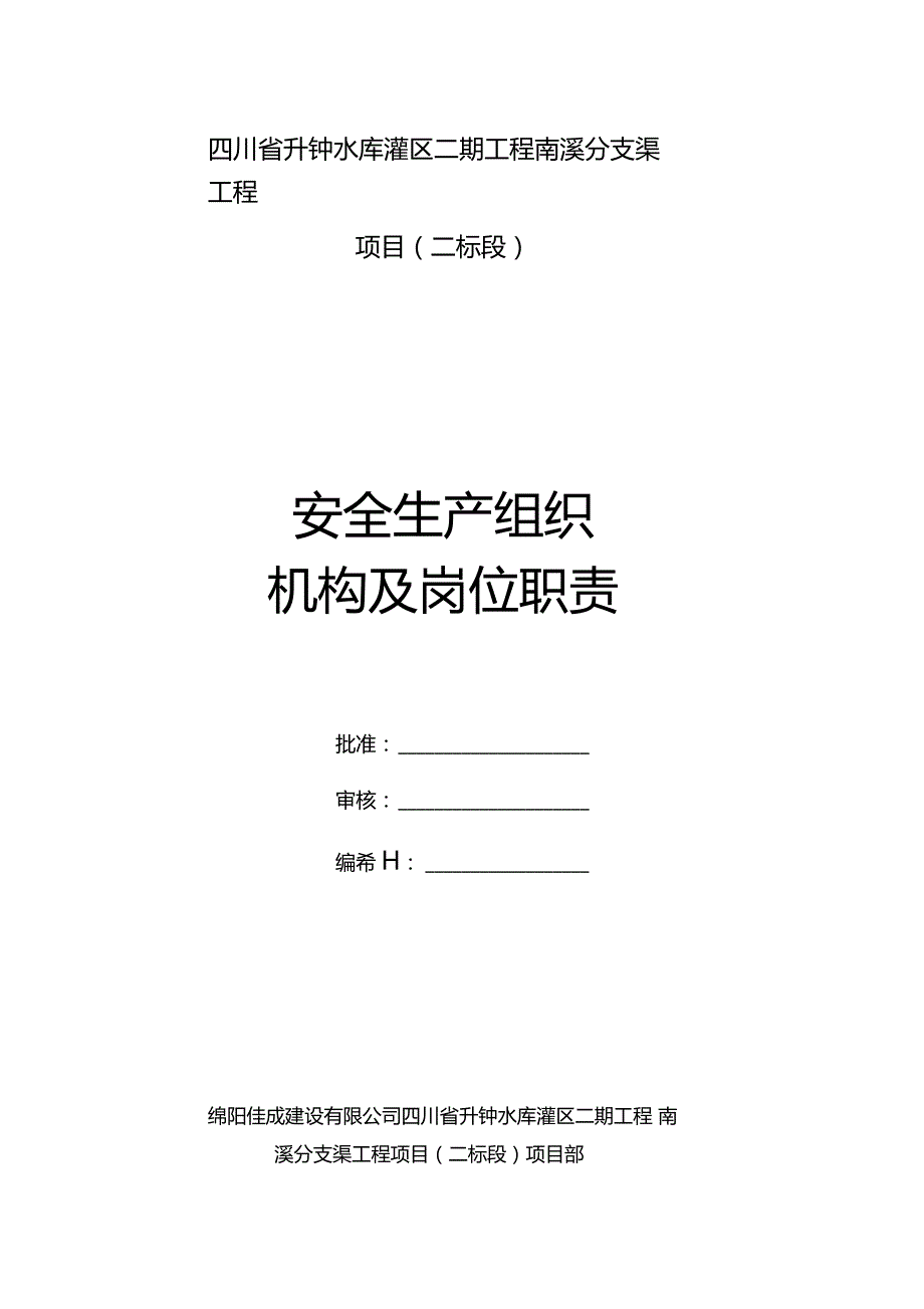 水利安全资料安全生产组织机构及岗位职责.doc_第1页