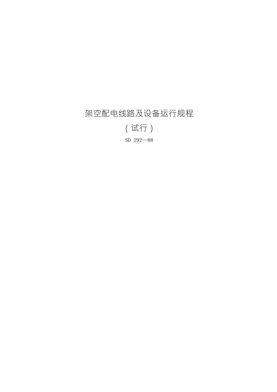 架空配电线路及设备运行规程.doc_第1页