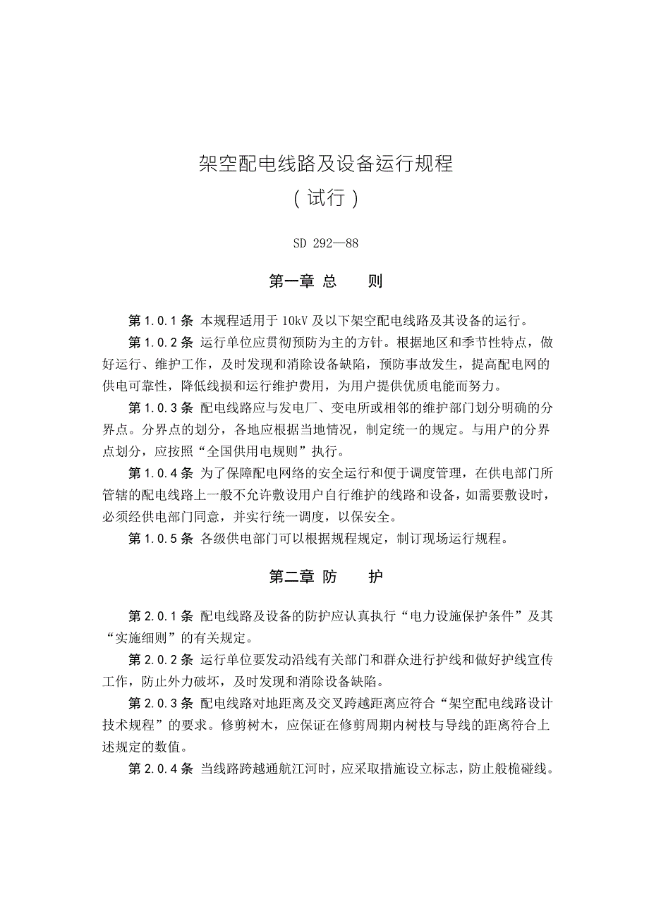 架空配电线路及设备运行规程.doc_第2页