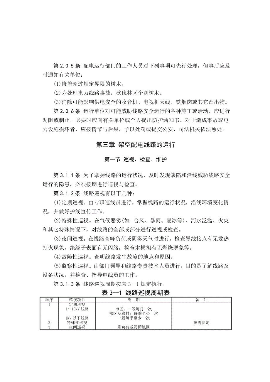 架空配电线路及设备运行规程.doc_第3页