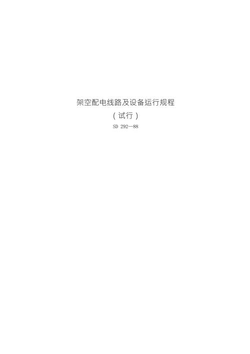 架空配电线路及设备运行规程.doc