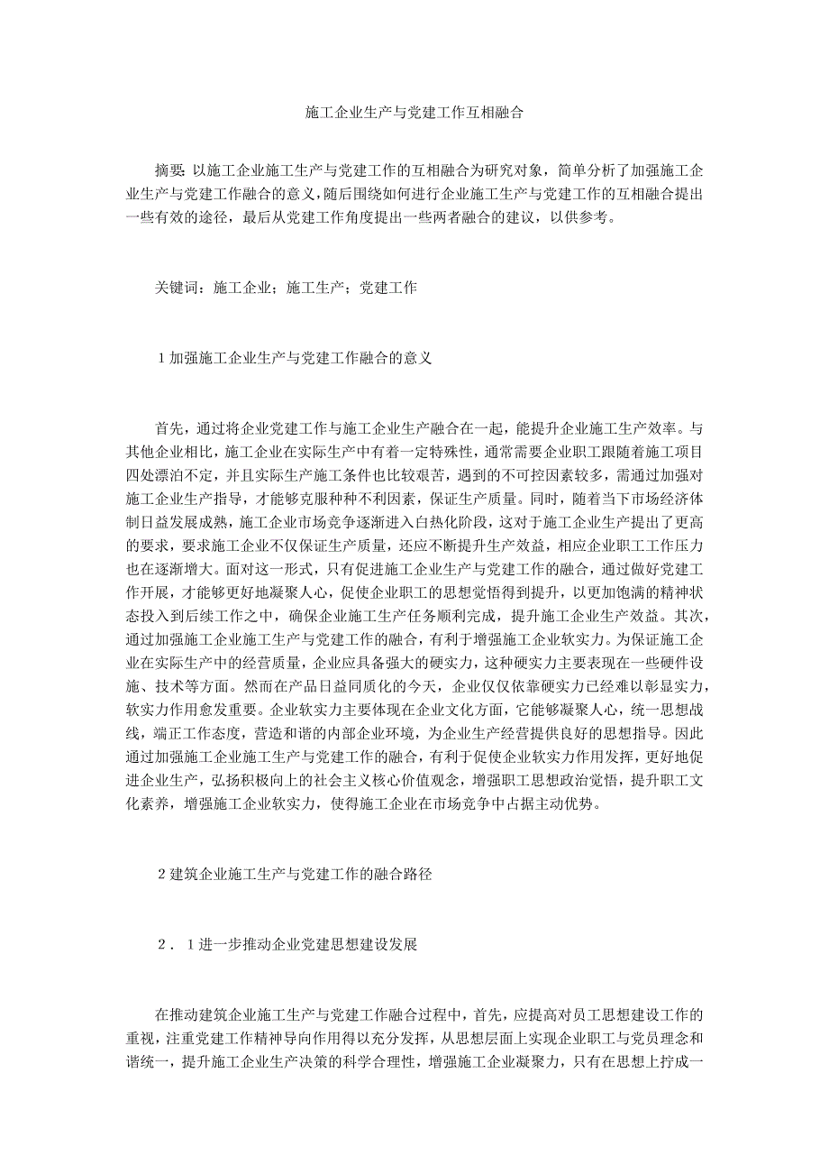 施工企业生产与党建工作互相融合.docx_第1页