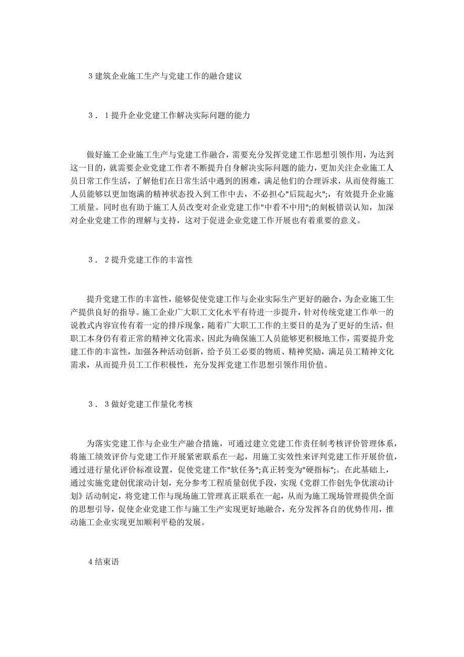 施工企业生产与党建工作互相融合.docx_第3页