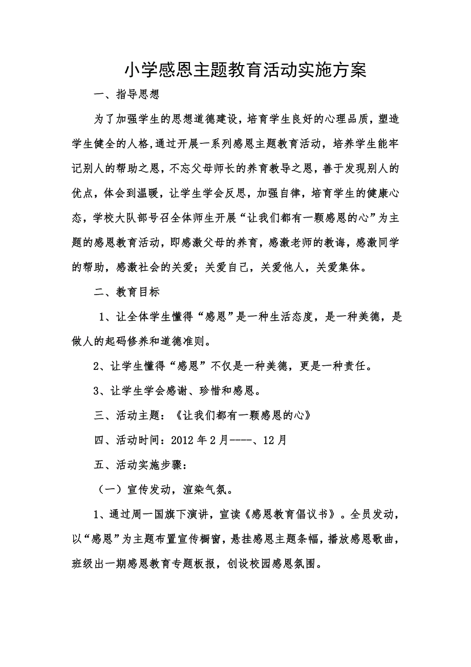小学感恩主题教育活动实施方案.doc_第1页