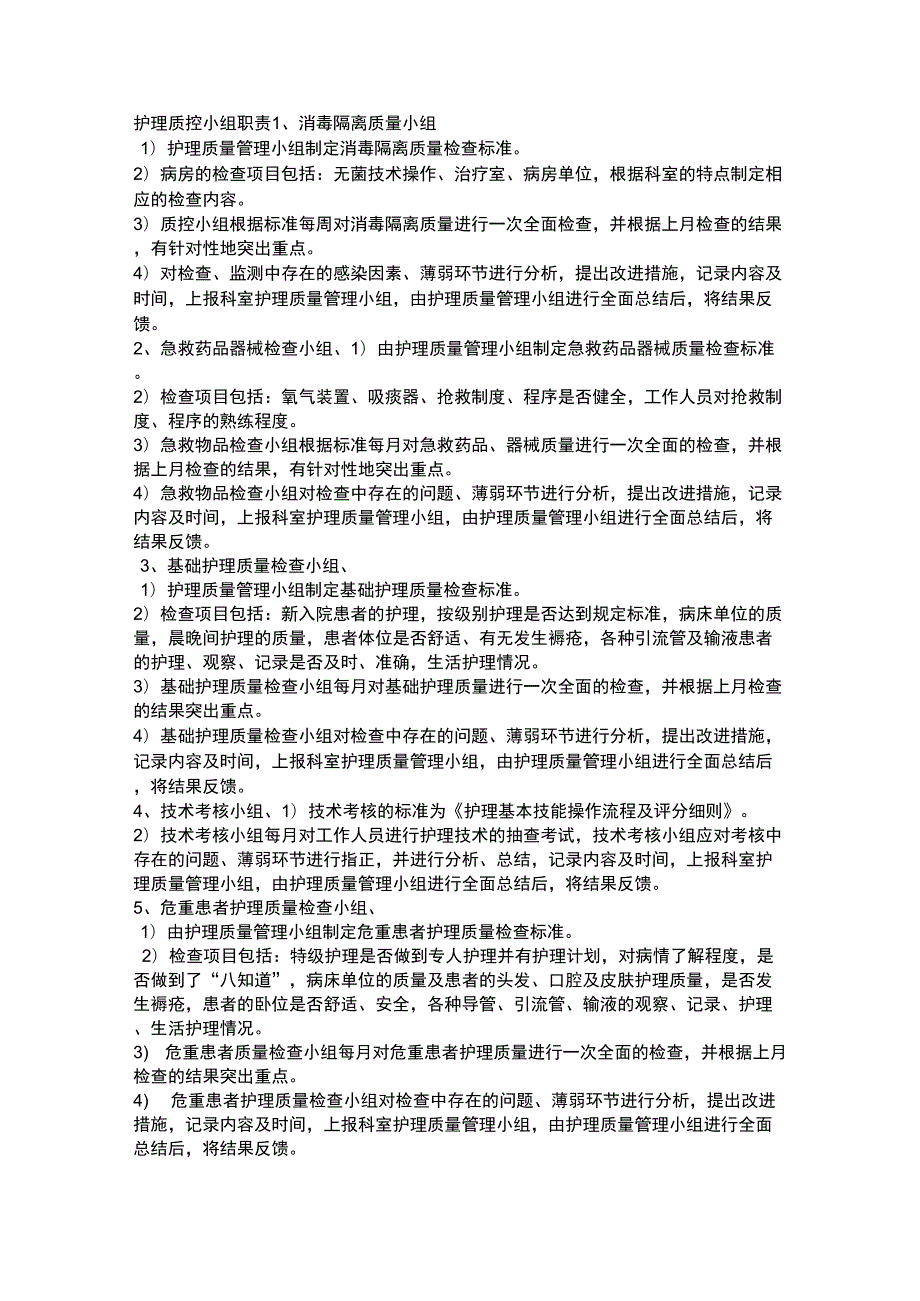 护理质控小组职责.docx_第1页