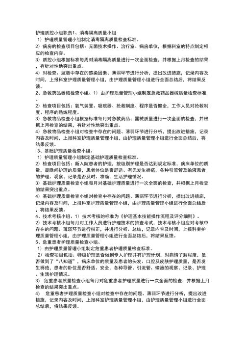 护理质控小组职责.docx
