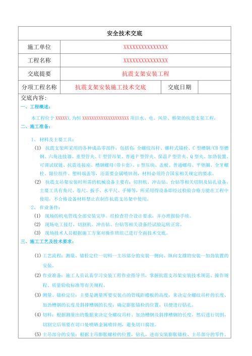 抗震支架安装技术交底.docx