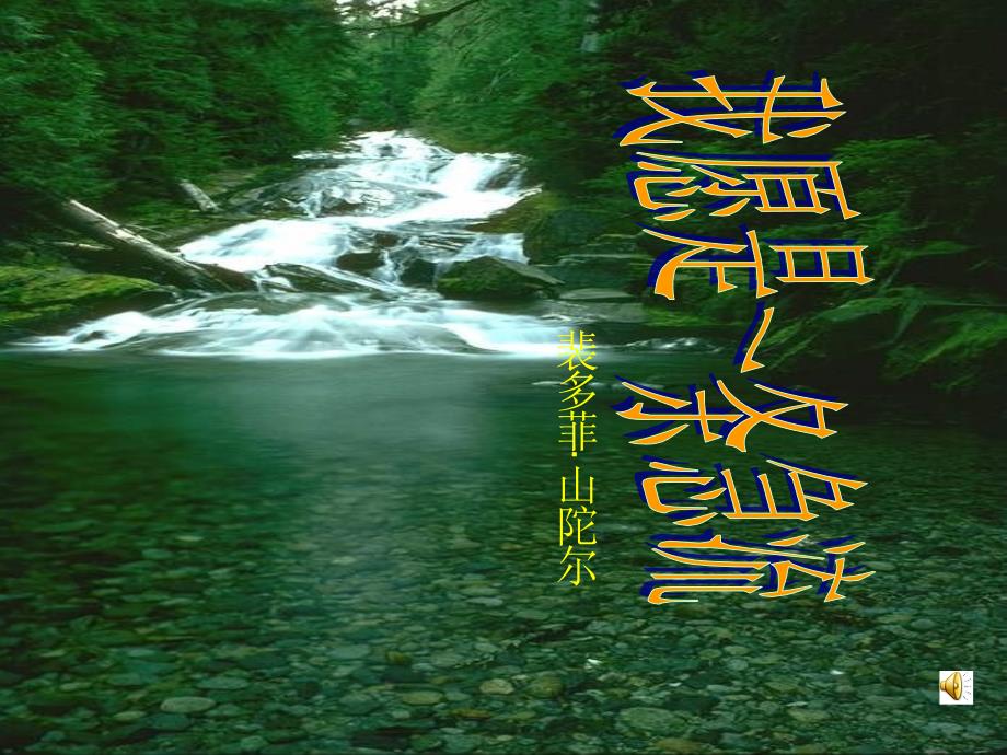 我愿是一条急流PPT课件.ppt_第1页