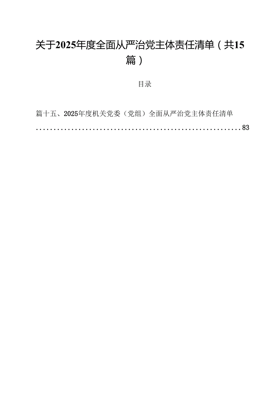 （15篇）关于2025年度全面从严治党主体责任清单范文.docx_第1页