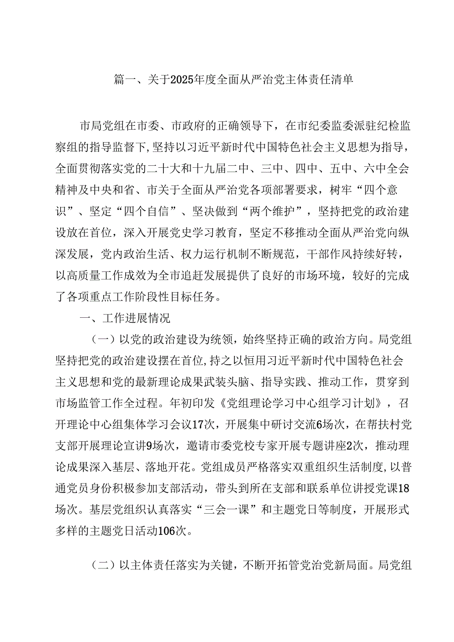 （15篇）关于2025年度全面从严治党主体责任清单范文.docx_第2页