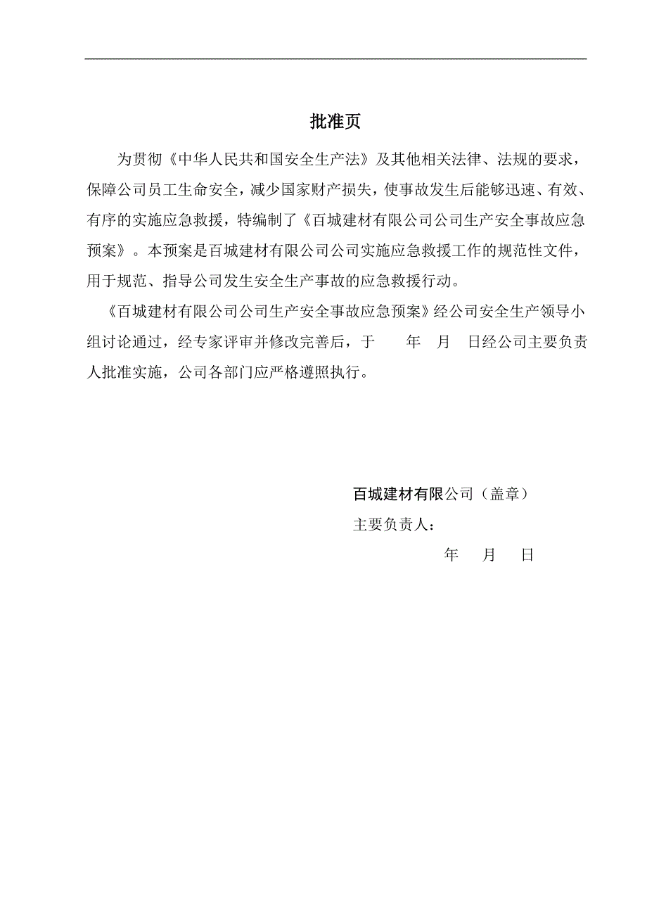 混凝土搅拌站生产企业生产安全事故应急预案.doc_第2页