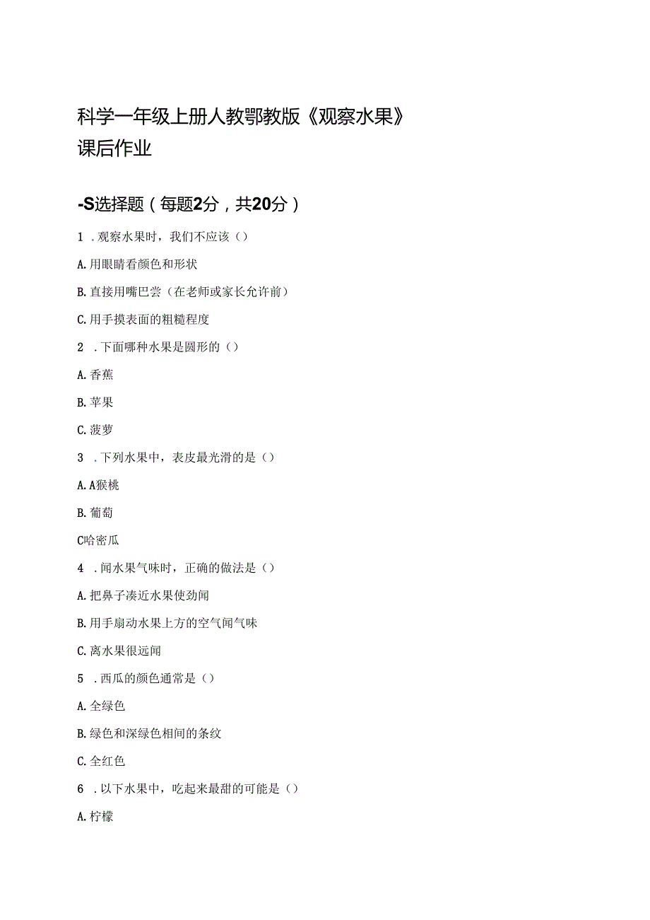 科学一年级上册人教鄂教版《观察水果》课后作业.docx_第1页