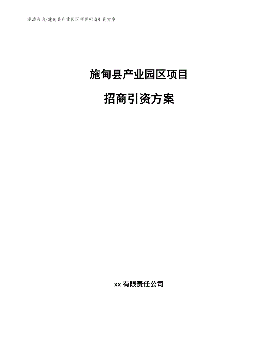 施甸县产业园区项目招商引资方案范文.docx_第1页