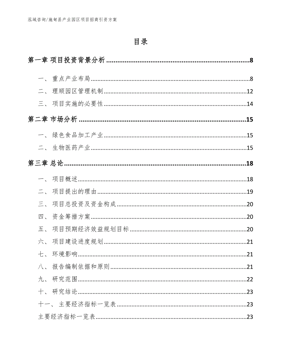 施甸县产业园区项目招商引资方案范文.docx_第2页