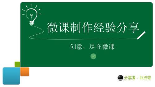 微课制作经验分享.ppt
