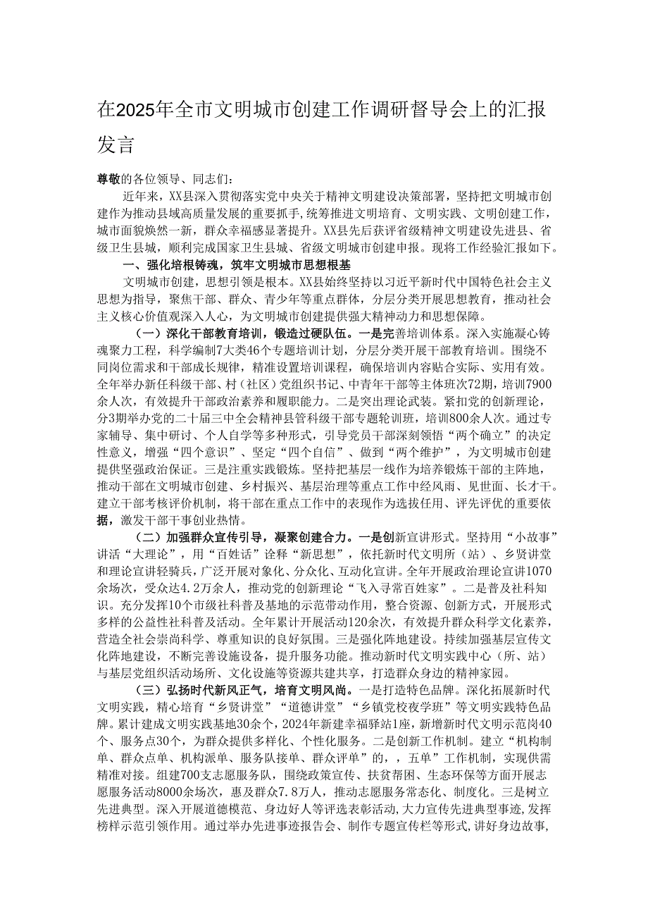 在2025年全市文明城市创建工作调研督导会上的汇报发言.docx_第1页