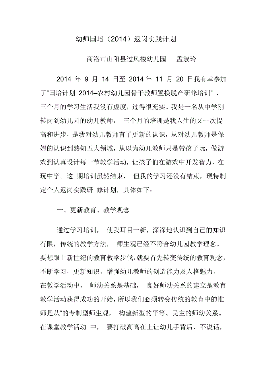 幼师国培返岗计划.doc_第1页