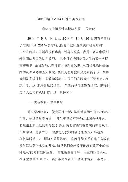幼师国培返岗计划.doc
