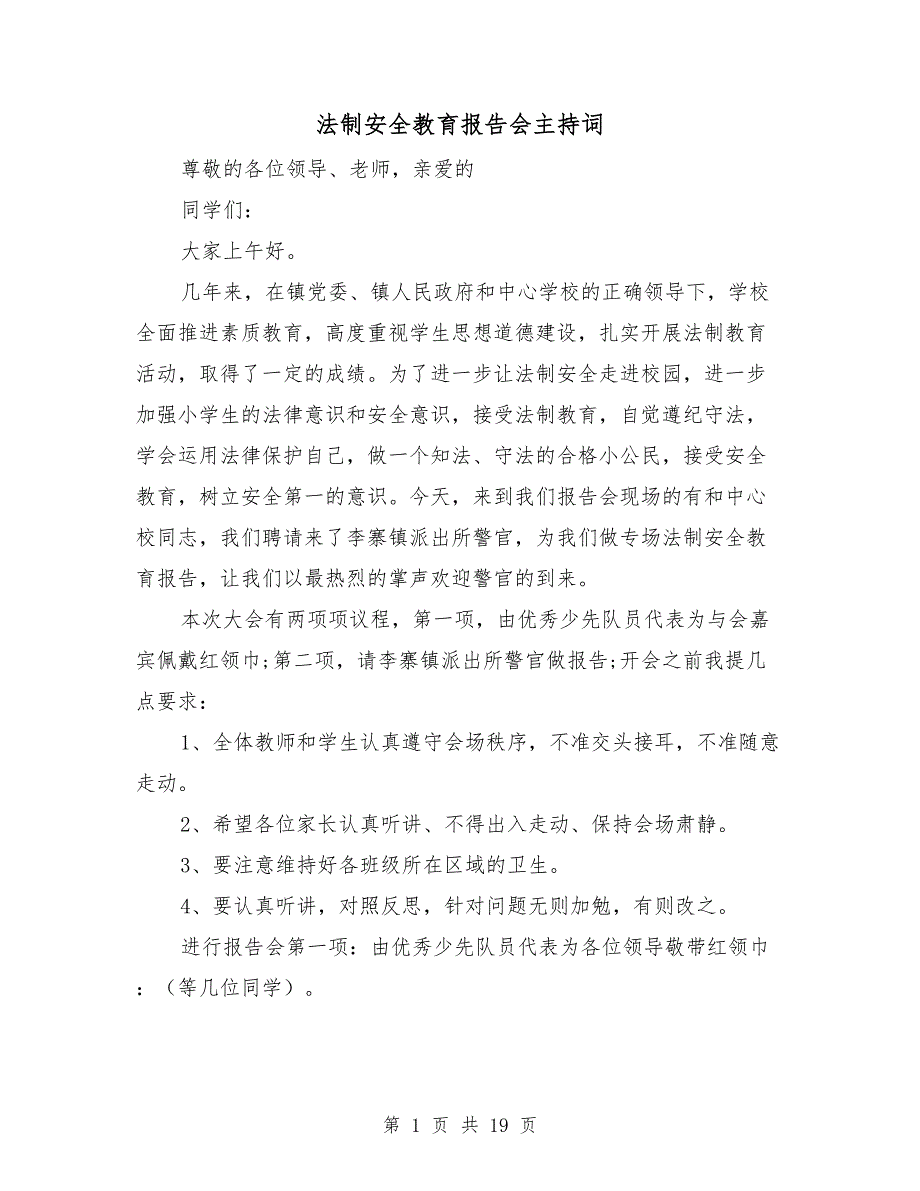 法制安全教育报告会主持词.doc_第1页