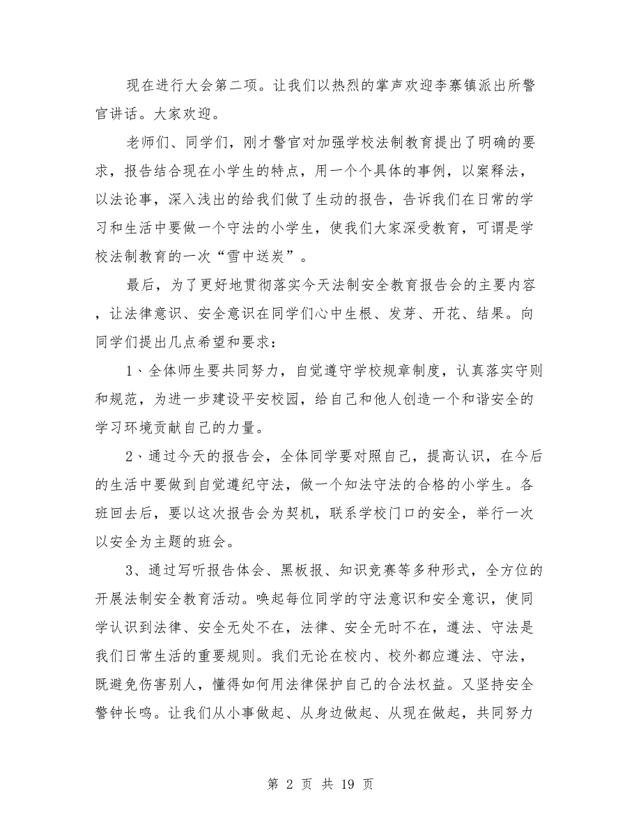 法制安全教育报告会主持词.doc_第2页