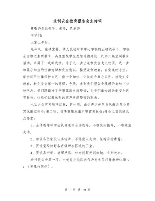 法制安全教育报告会主持词.doc